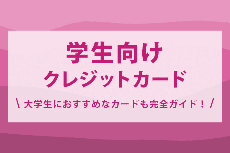 学生向けのクレジットカード