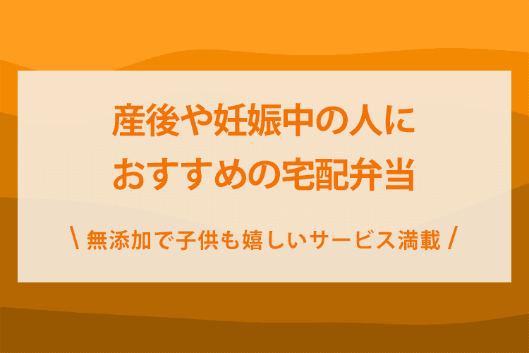 産後におすすめな宅配弁当