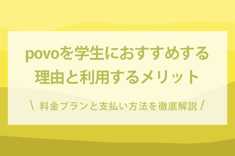 povoを学生におすすめする理由と利用するメリット